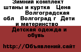 Зимний комплект, штаны и куртка › Цена ­ 1 500 - Волгоградская обл., Волгоград г. Дети и материнство » Детская одежда и обувь   